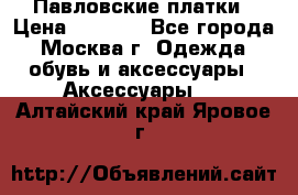 Павловские платки › Цена ­ 2 000 - Все города, Москва г. Одежда, обувь и аксессуары » Аксессуары   . Алтайский край,Яровое г.